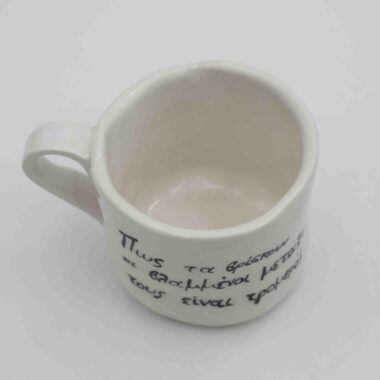 Handmade ceramic mug featuring a famous phrase from a classic Greek TV series, with the character who said it illustrated on the back. A nostalgic and collectible coffee mug, perfect for fans of Greek television and unique gifts. Χειροποίητη κεραμική κούπα με διάσημη ατάκα από κλασική ελληνική τηλεοπτική σειρά και τον χαρακτήρα που την είπε ζωγραφισμένο στο πίσω μέρος. Μια συλλεκτική και νοσταλγική κούπα καφέ, ιδανική για λάτρεις της ελληνικής τηλεόρασης και μοναδικά δώρα.