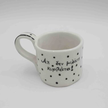 Handmade ceramic mug featuring a famous phrase from a classic Greek TV series, with the character who said it illustrated on the back. A nostalgic and collectible coffee mug, perfect for fans of Greek television and unique gifts. Χειροποίητη κεραμική κούπα με διάσημη ατάκα από κλασική ελληνική τηλεοπτική σειρά και τον χαρακτήρα που την είπε ζωγραφισμένο στο πίσω μέρος. Μια συλλεκτική και νοσταλγική κούπα καφέ, ιδανική για λάτρεις της ελληνικής τηλεόρασης και μοναδικά δώρα.